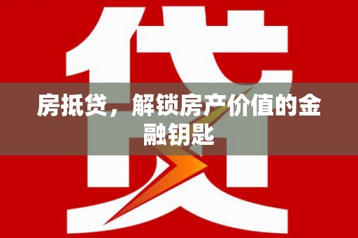 平泉房抵贷，解锁房产价值的金融钥匙