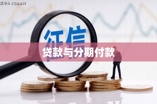 平泉贷款与分期付款