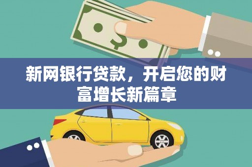平泉新网银行贷款，开启您的财富增长新篇章