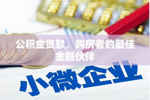 平泉公积金贷款，购房者的最佳金融伙伴
