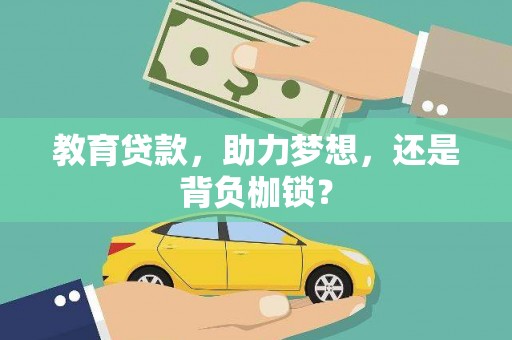 平泉教育贷款，助力梦想，还是背负枷锁？