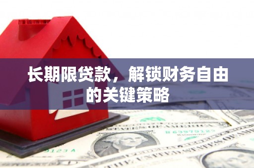 平泉长期限贷款，解锁财务自由的关键策略