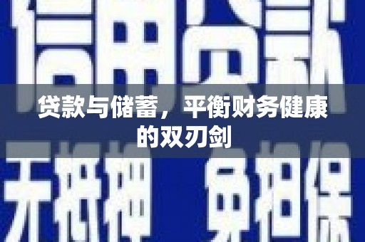 平泉贷款与储蓄，平衡财务健康的双刃剑