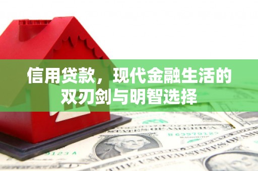 平泉信用贷款，现代金融生活的双刃剑与明智选择