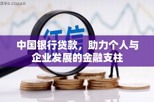 平泉中国银行贷款，助力个人与企业发展的金融支柱