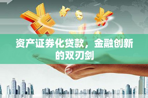 平泉资产证券化贷款，金融创新的双刃剑