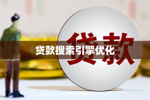 平泉贷款搜索引擎优化
