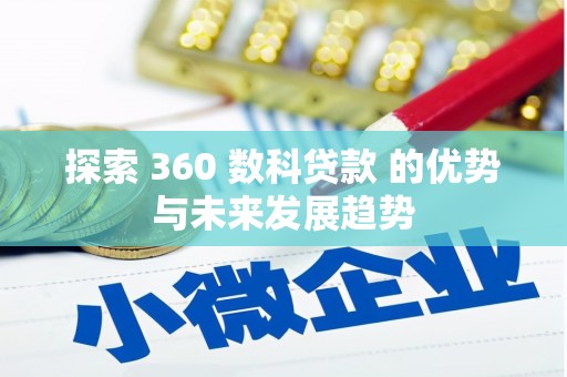 平泉探索 360 数科贷款 的优势与未来发展趋势