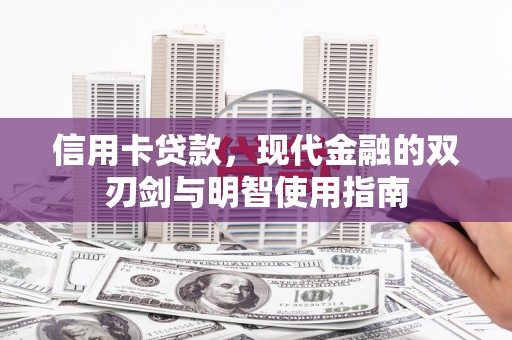 平泉信用卡贷款，现代金融的双刃剑与明智使用指南