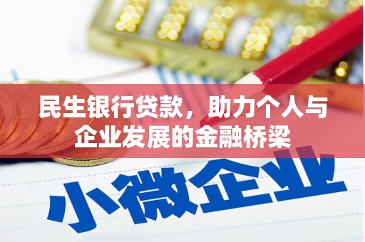 平泉民生银行贷款，助力个人与企业发展的金融桥梁