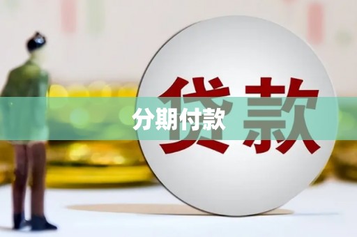 平泉分期付款