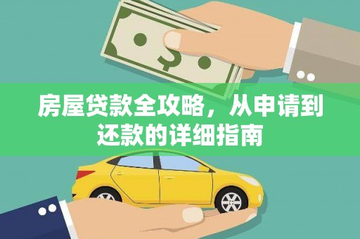 平泉房屋贷款全攻略，从申请到还款的详细指南