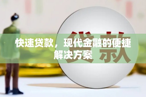 平泉快速贷款，现代金融的便捷解决方案