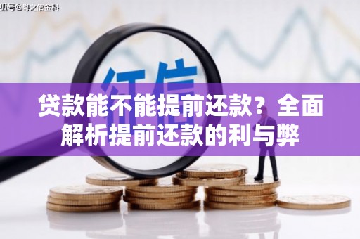 平泉贷款能不能提前还款？全面解析提前还款的利与弊