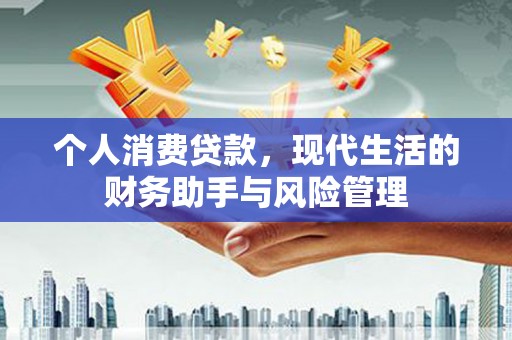 平泉个人消费贷款，现代生活的财务助手与风险管理