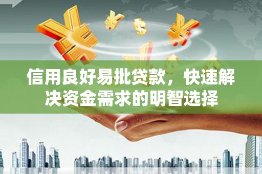 平泉信用良好易批贷款，快速解决资金需求的明智选择