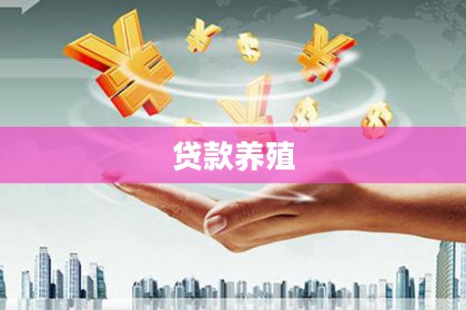 平泉贷款养殖