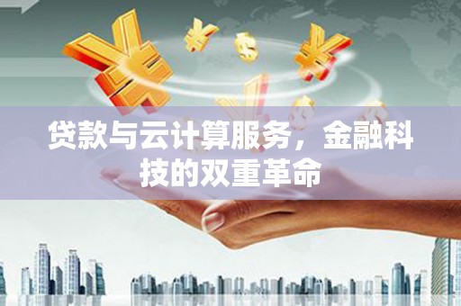 平泉贷款与云计算服务，金融科技的双重革命