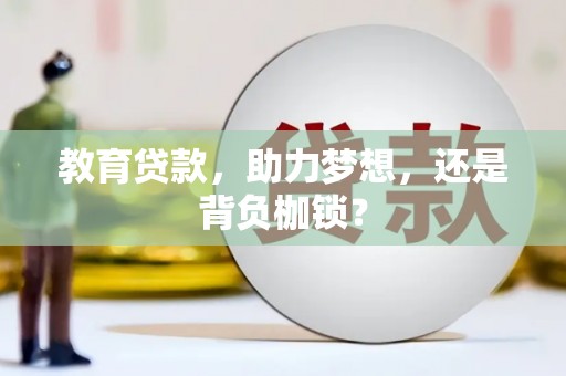 平泉教育贷款，助力梦想，还是背负枷锁？