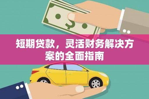 平泉短期贷款，灵活财务解决方案的全面指南