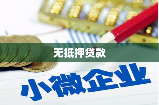 平泉无抵押贷款