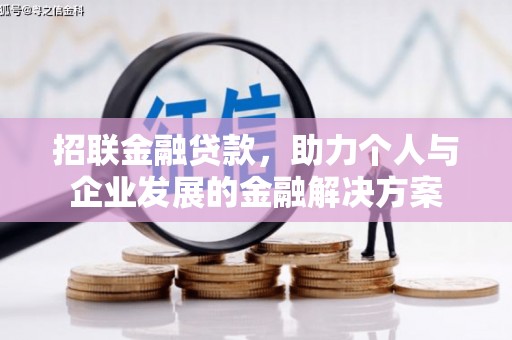平泉招联金融贷款，助力个人与企业发展的金融解决方案