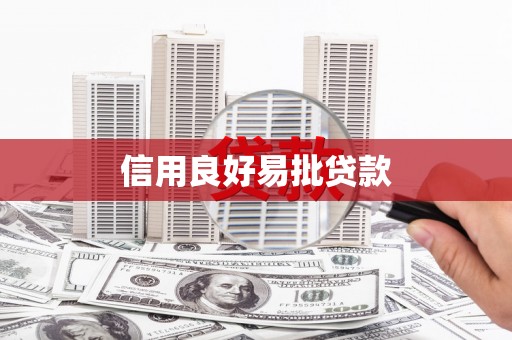 平泉信用良好易批贷款
