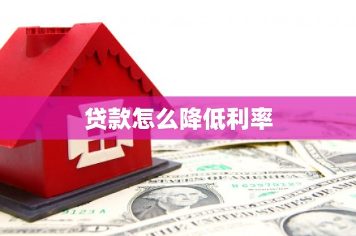 平泉贷款怎么降低利率
