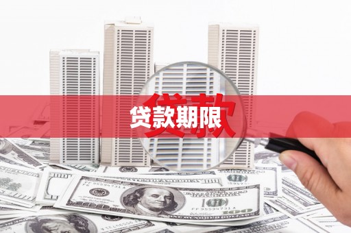 平泉贷款期限