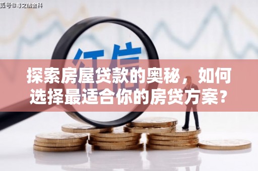 平泉探索房屋贷款的奥秘，如何选择最适合你的房贷方案？