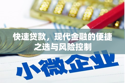 平泉快速贷款，现代金融的便捷之选与风险控制