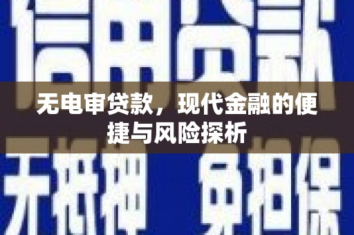 平泉无电审贷款，现代金融的便捷与风险探析