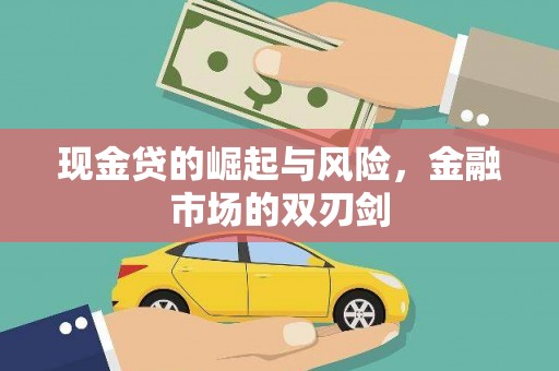 平泉现金贷的崛起与风险，金融市场的双刃剑