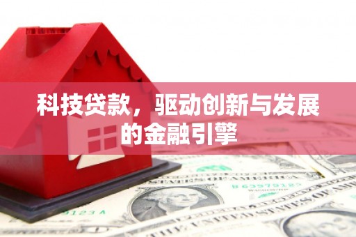 平泉科技贷款，驱动创新与发展的金融引擎