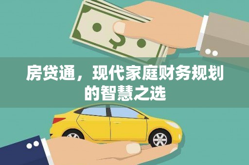 平泉房贷通，现代家庭财务规划的智慧之选