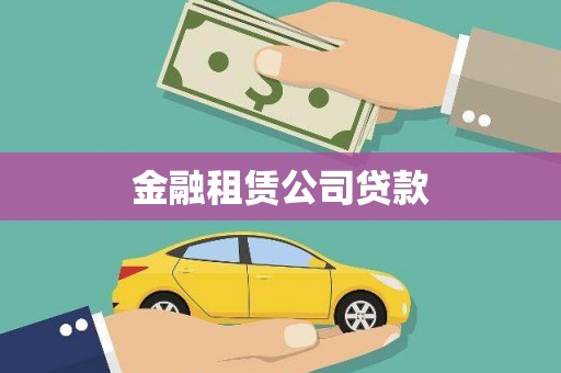 平泉金融租赁公司贷款