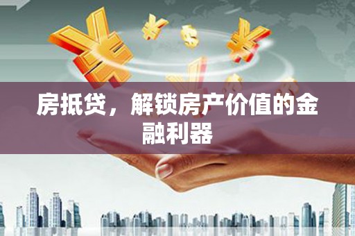 平泉房抵贷，解锁房产价值的金融利器