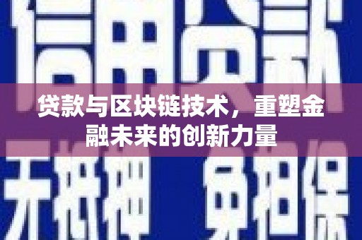 平泉贷款与区块链技术，重塑金融未来的创新力量