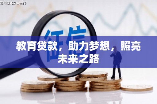 平泉教育贷款，助力梦想，照亮未来之路