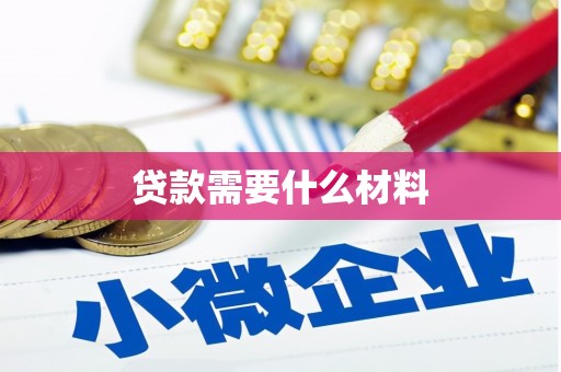 平泉贷款需要什么材料