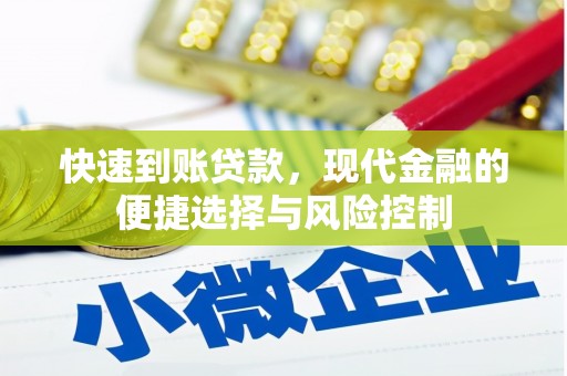 平泉快速到账贷款，现代金融的便捷选择与风险控制