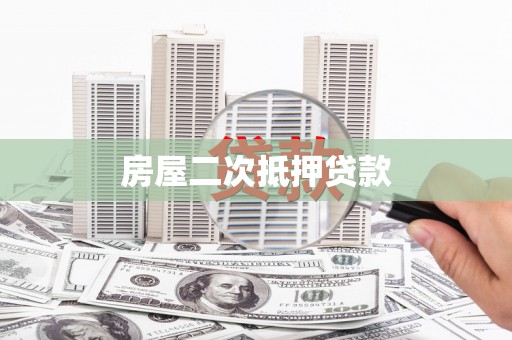平泉房屋二次抵押贷款