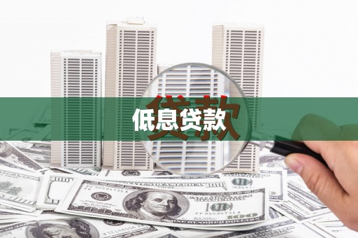 平泉低息贷款