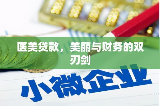 平泉医美贷款，美丽与财务的双刃剑