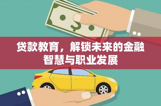 平泉贷款教育，解锁未来的金融智慧与职业发展
