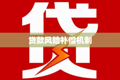 平泉贷款风险补偿机制