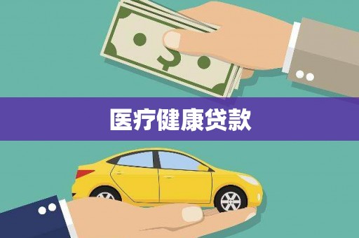 平泉医疗健康贷款