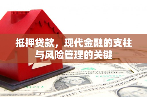 平泉抵押贷款，现代金融的支柱与风险管理的关键