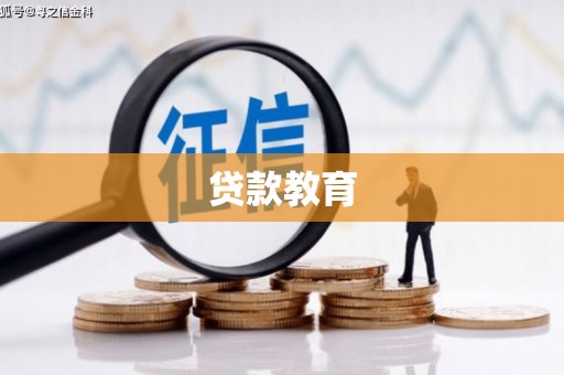 平泉贷款教育