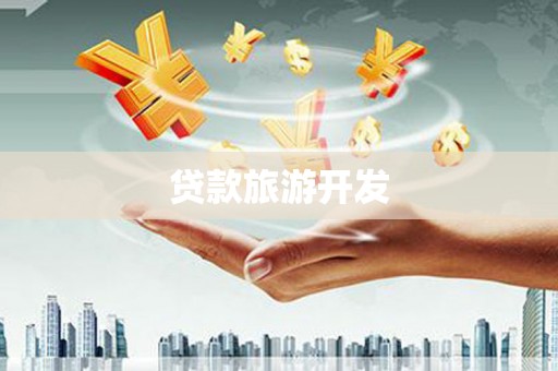 平泉贷款旅游开发